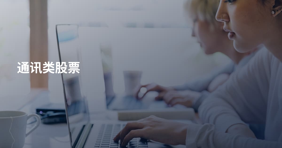 通讯类股票