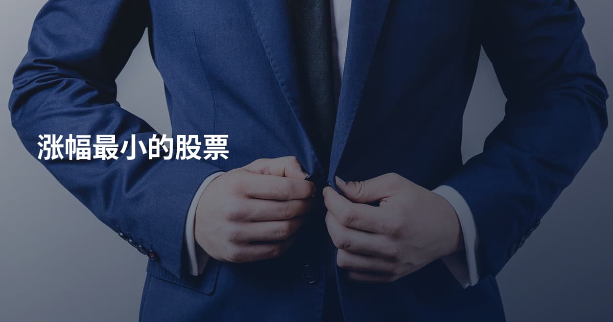 涨幅最小的股票