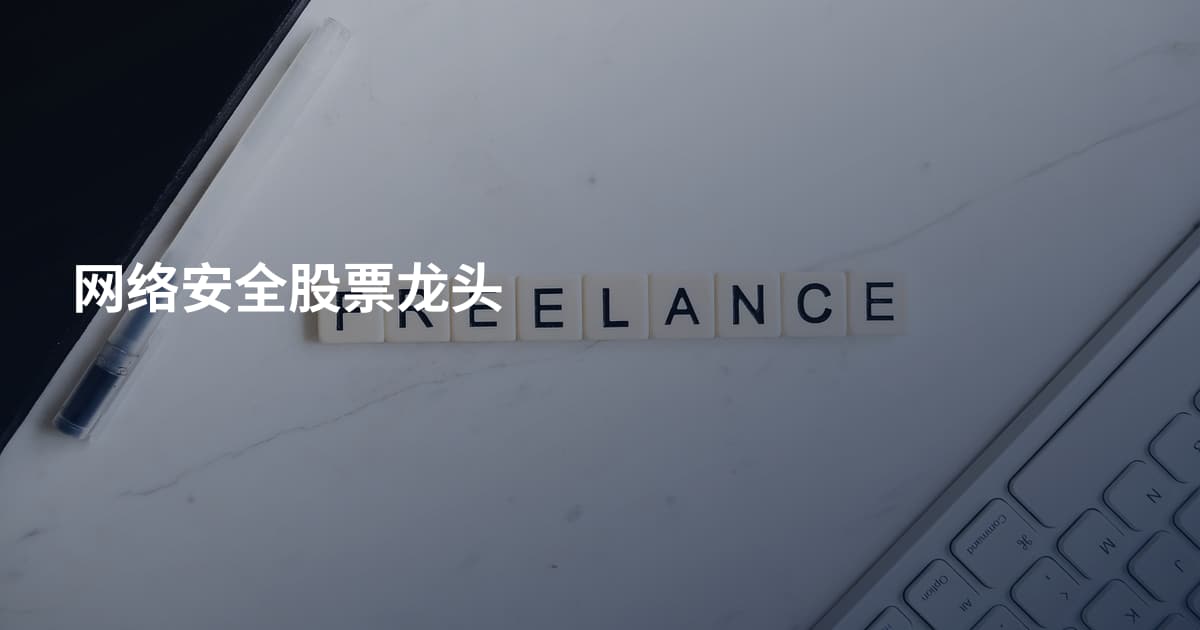 网络安全股票龙头