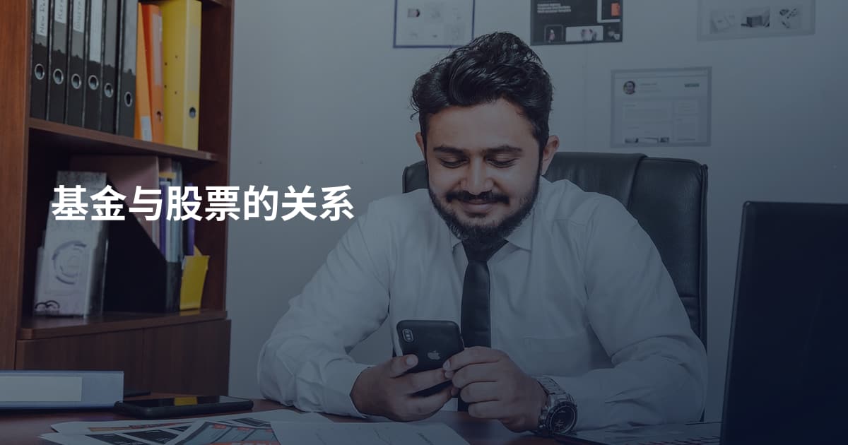 基金与股票的关系
