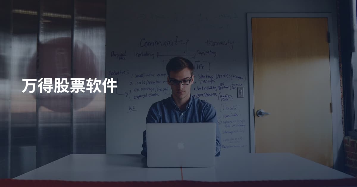 万得股票软件