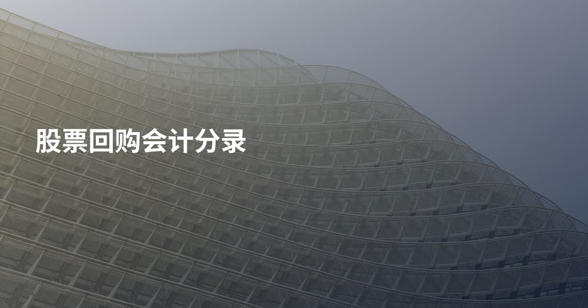 股票回购会计分录