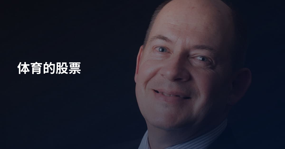 体育的股票