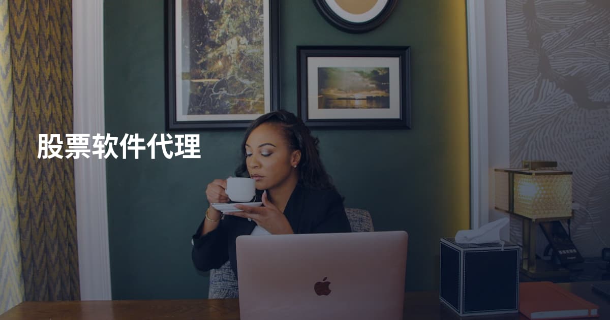 股票软件代理