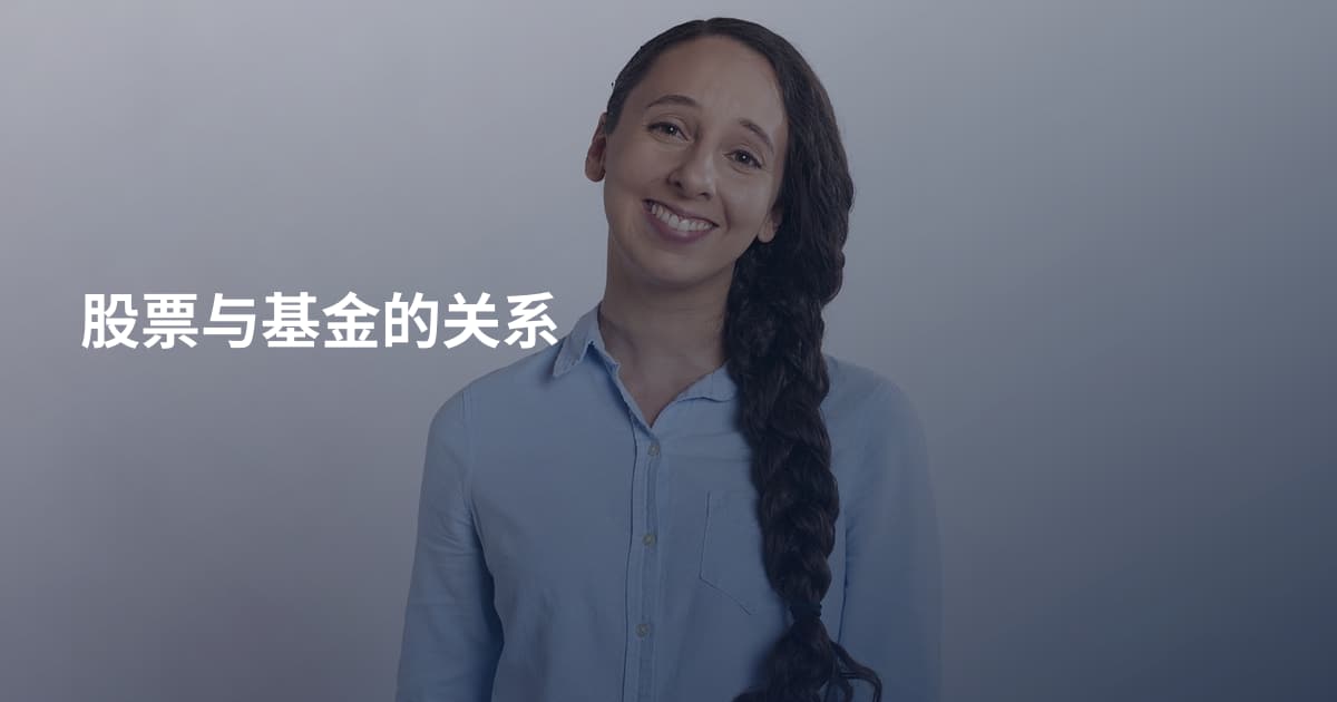 股票与基金的关系