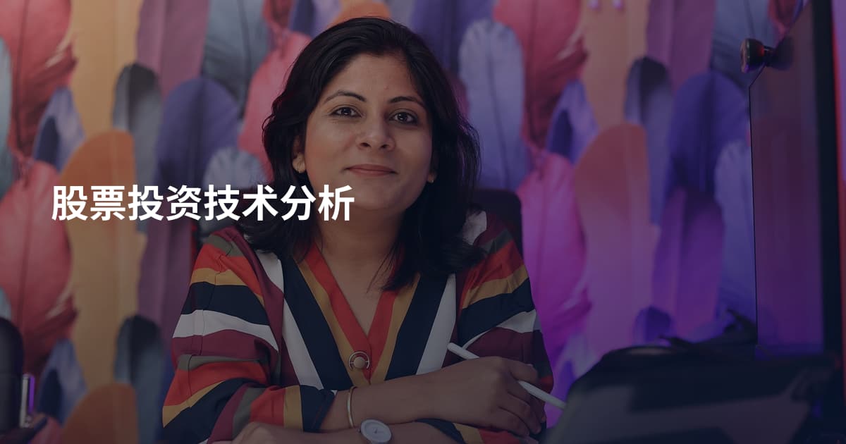 股票投资技术分析