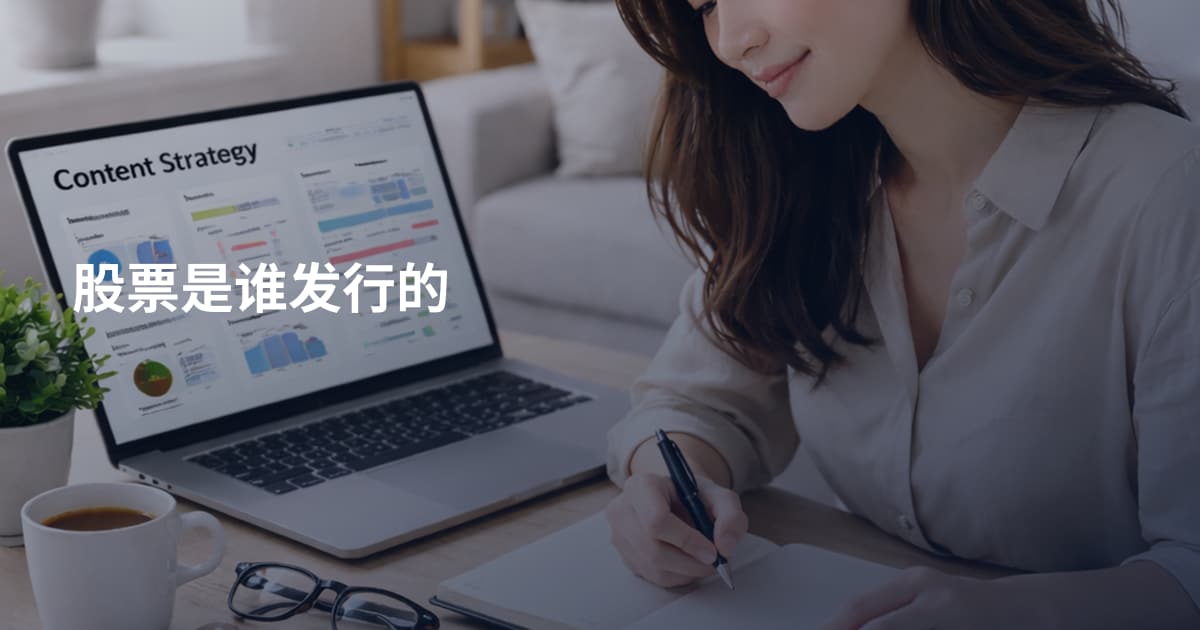 股票是谁发行的