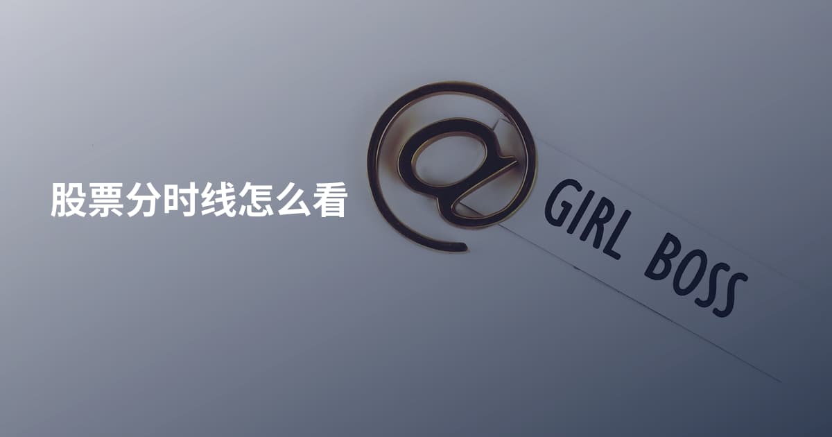 股票分时线怎么看