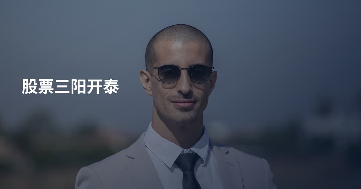股票三阳开泰