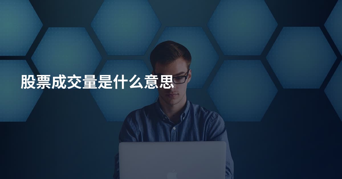 股票成交量是什么意思