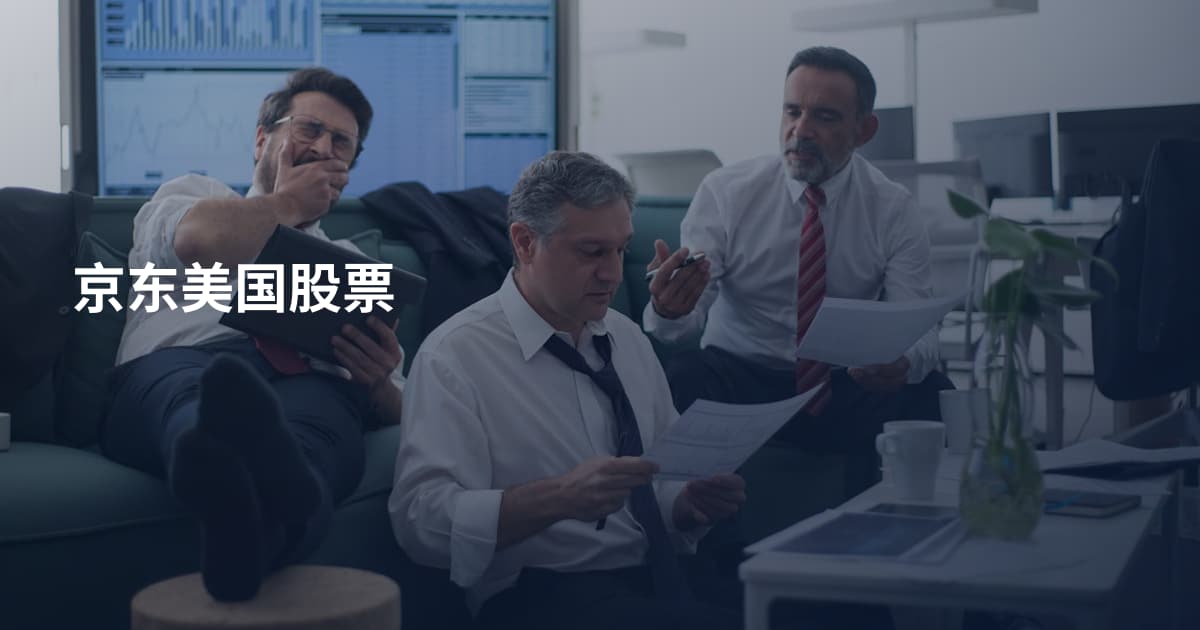 京东美国股票