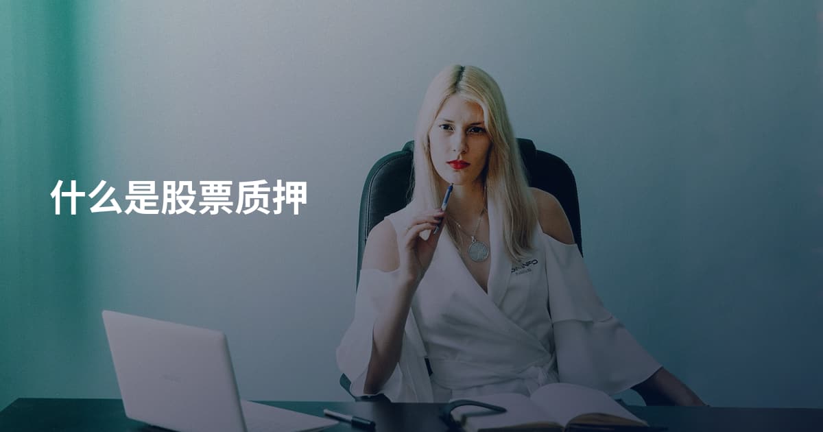 什么是股票质押