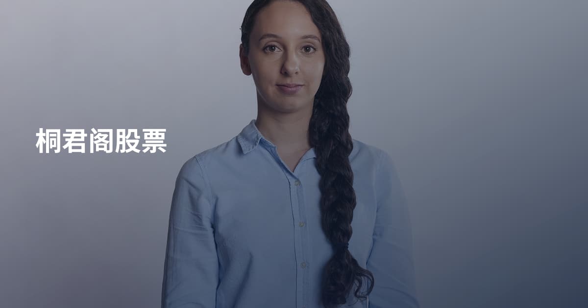桐君阁股票