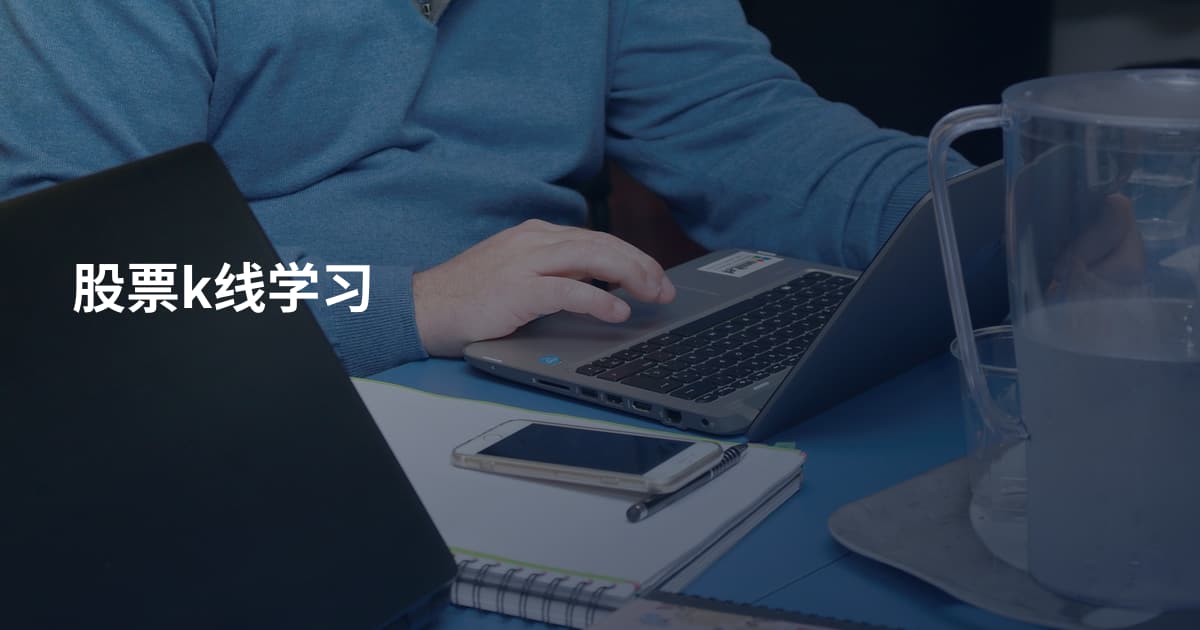 股票k线学习