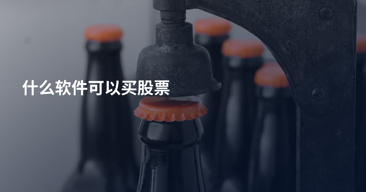 什么软件可以买股票