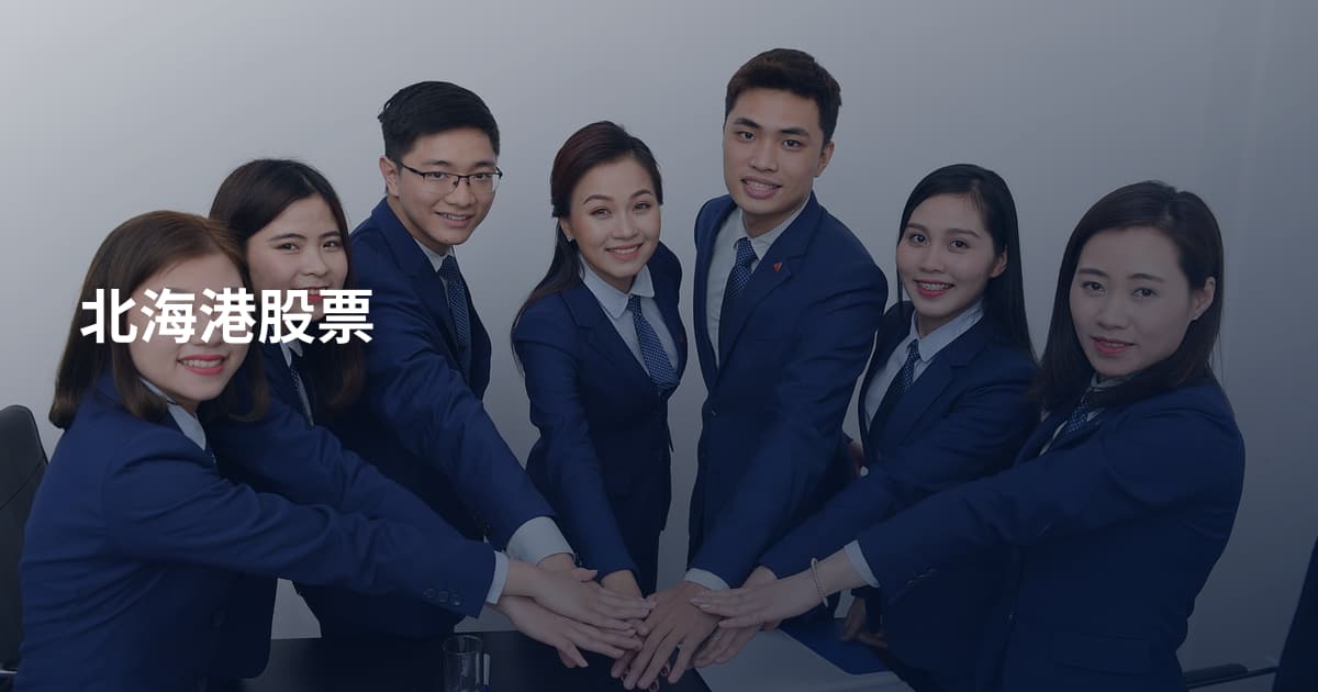 北海港股票