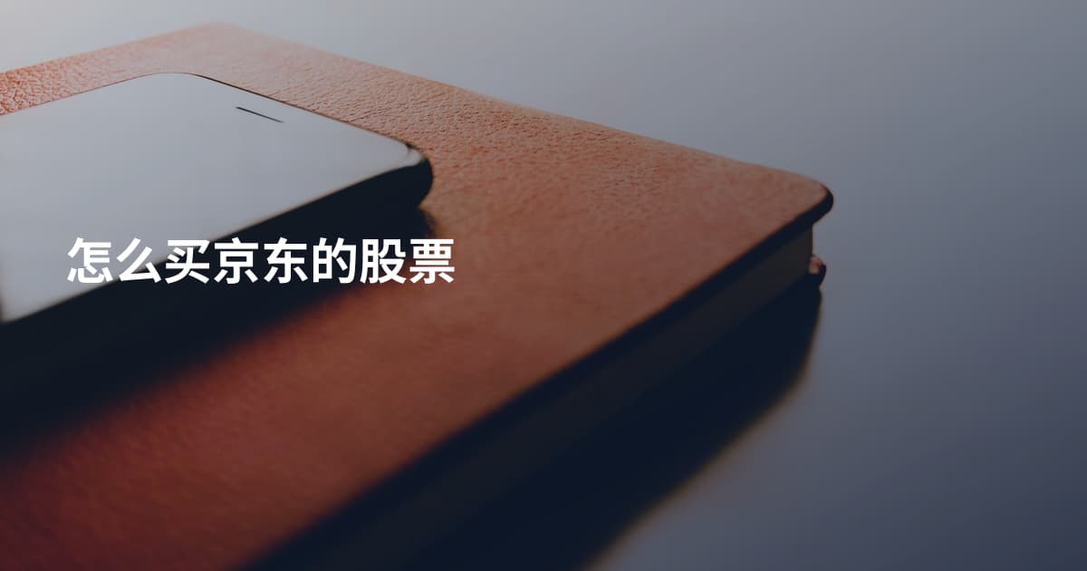 怎么买京东的股票