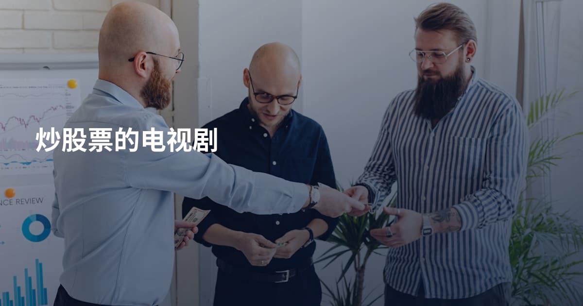 炒股票的电视剧