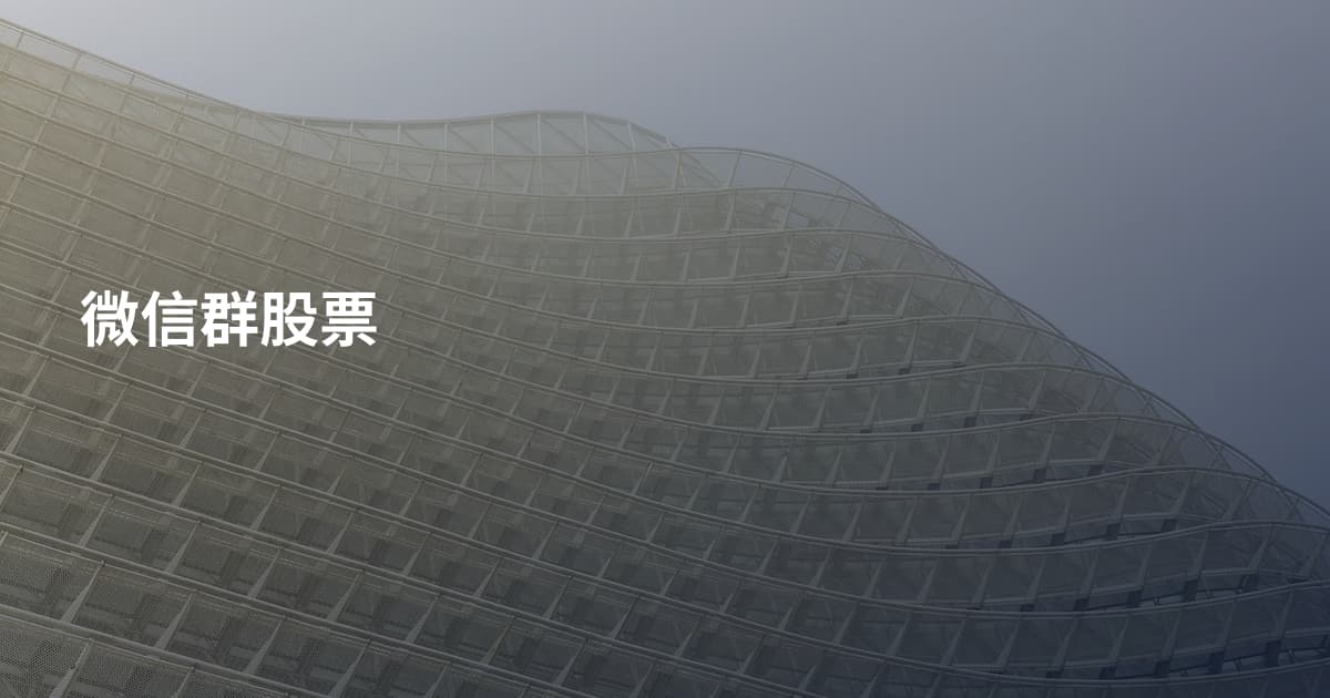 微信群股票