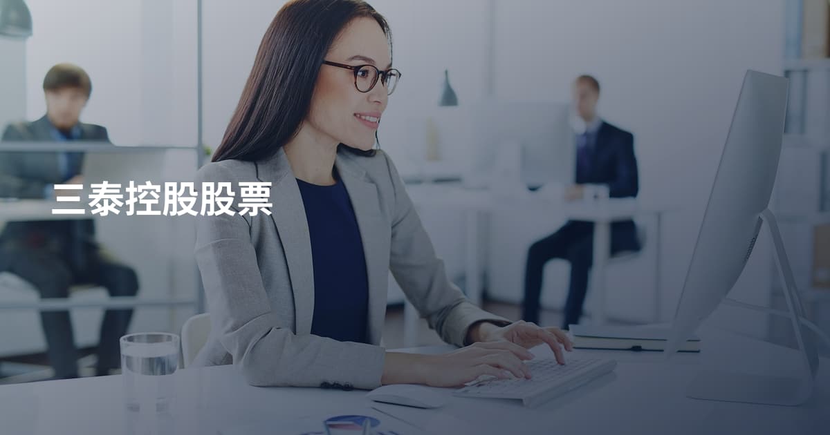 三泰控股股票