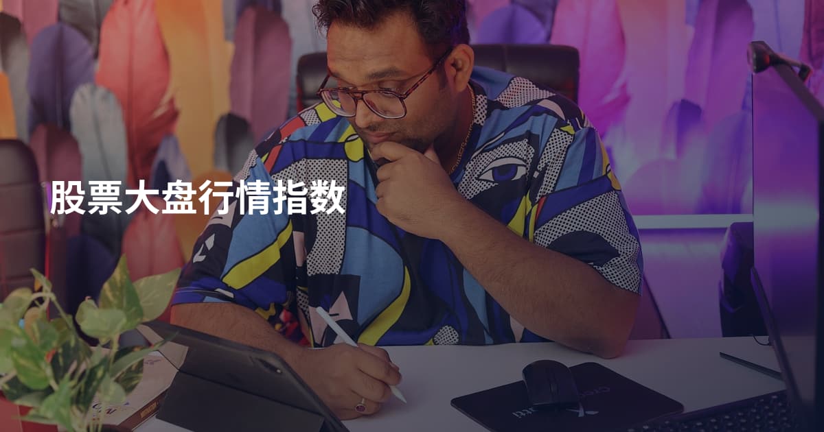 股票大盘行情指数