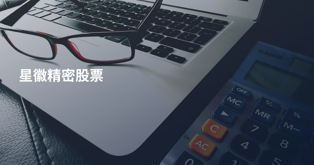 星徽精密股票