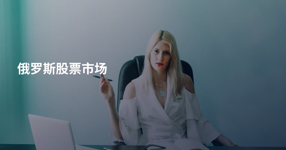俄罗斯股票市场