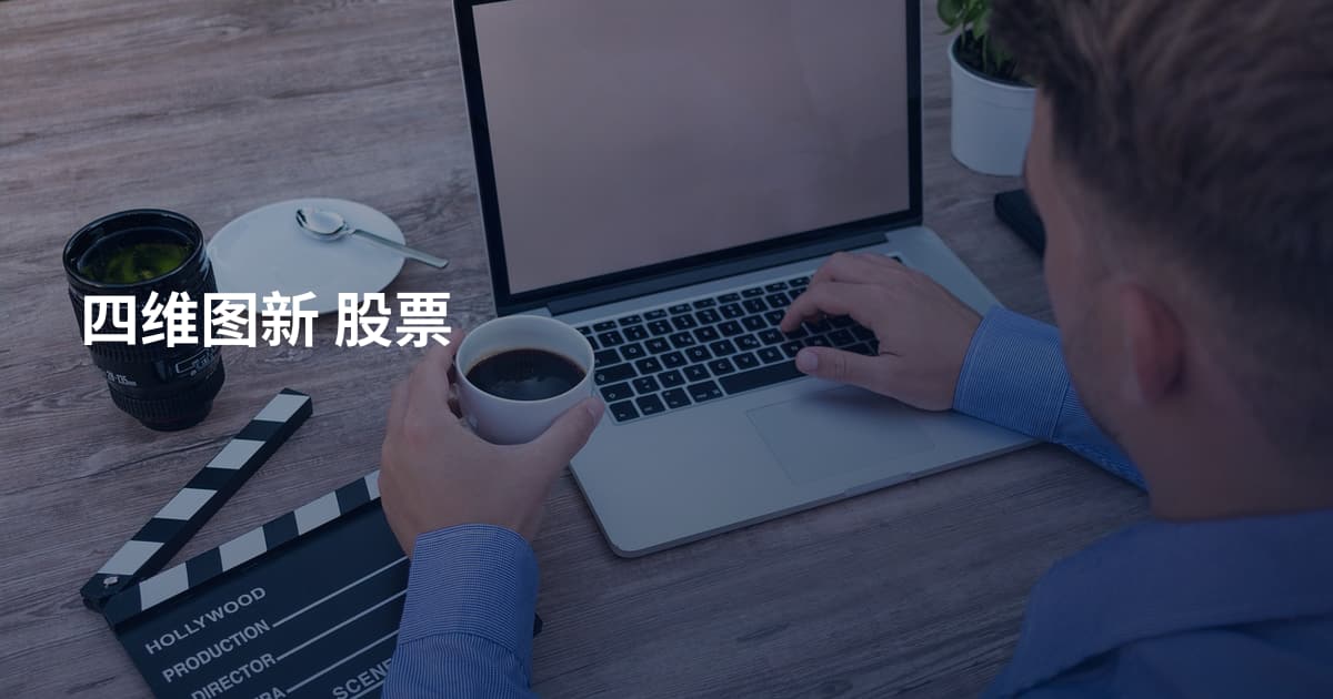 四维图新 股票