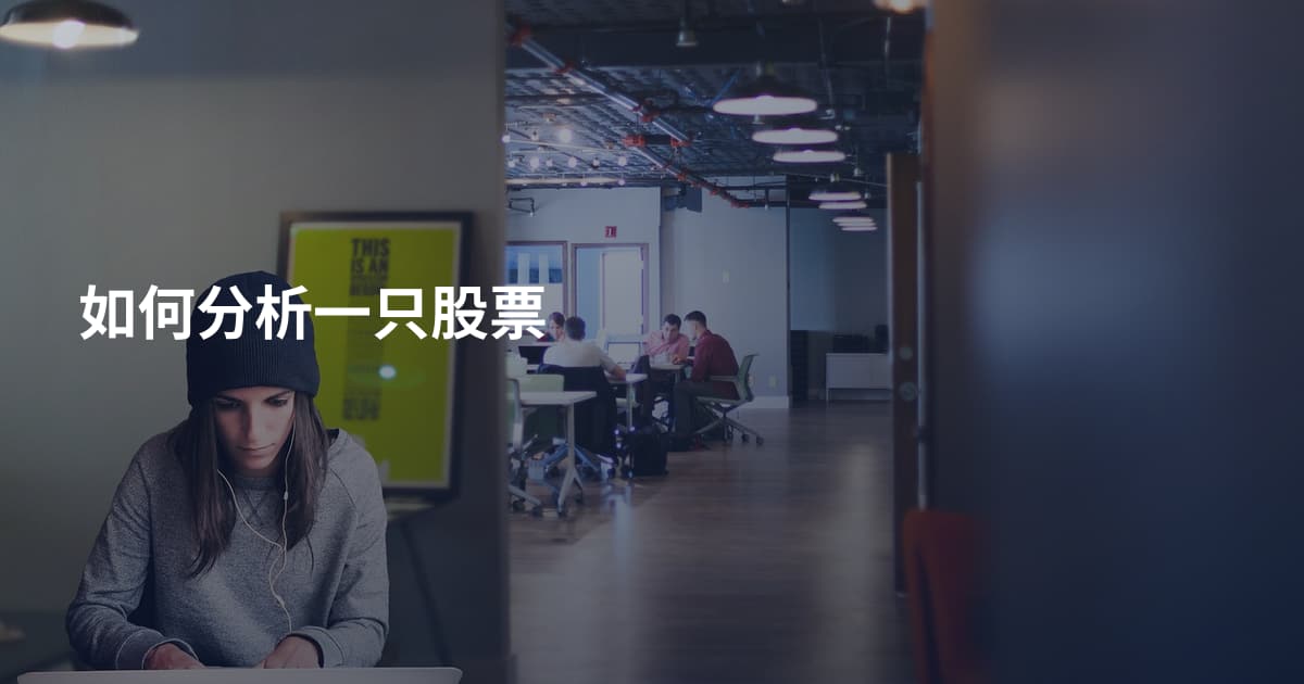 如何分析一只股票