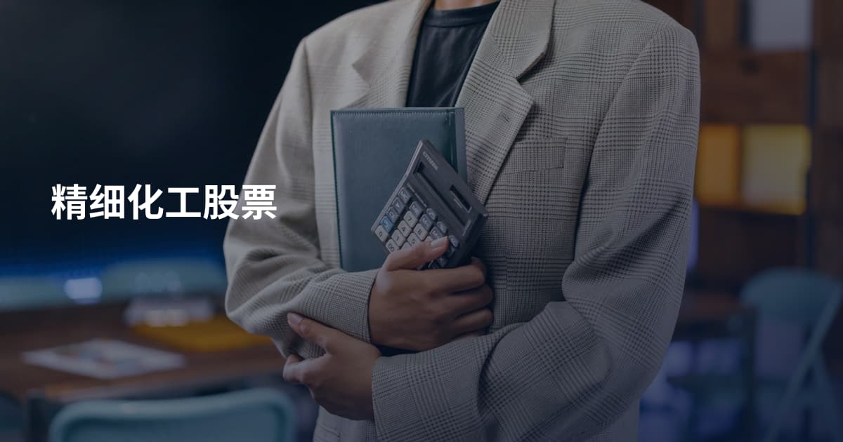 精细化工股票