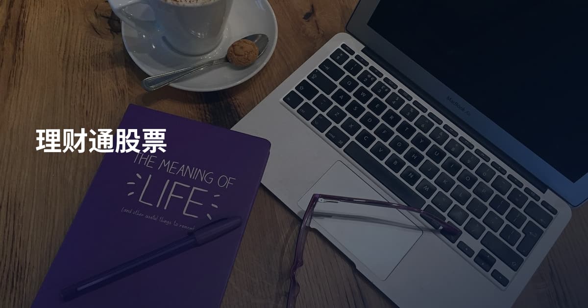 理财通股票