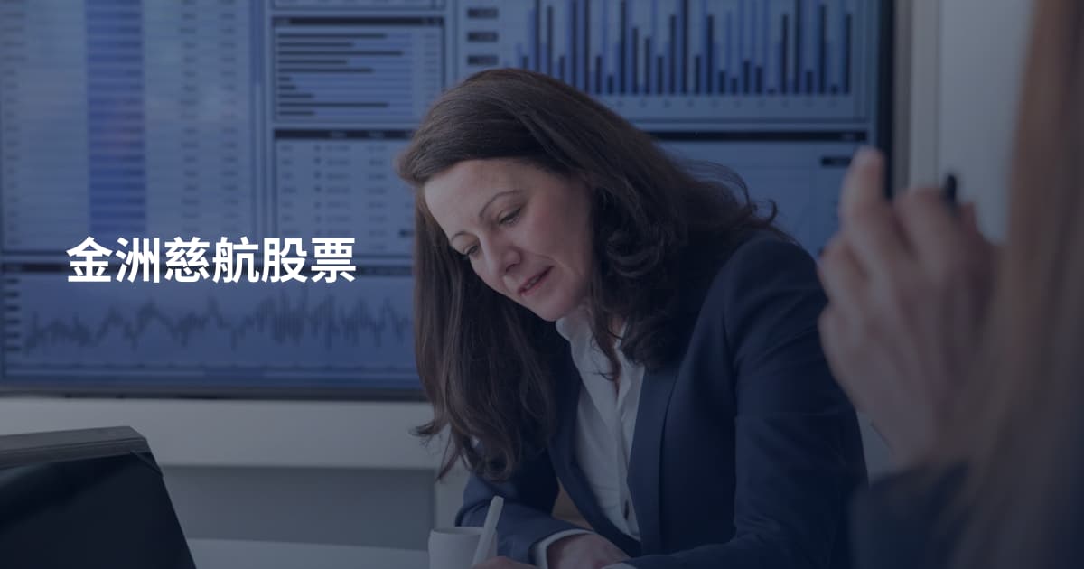 金洲慈航股票