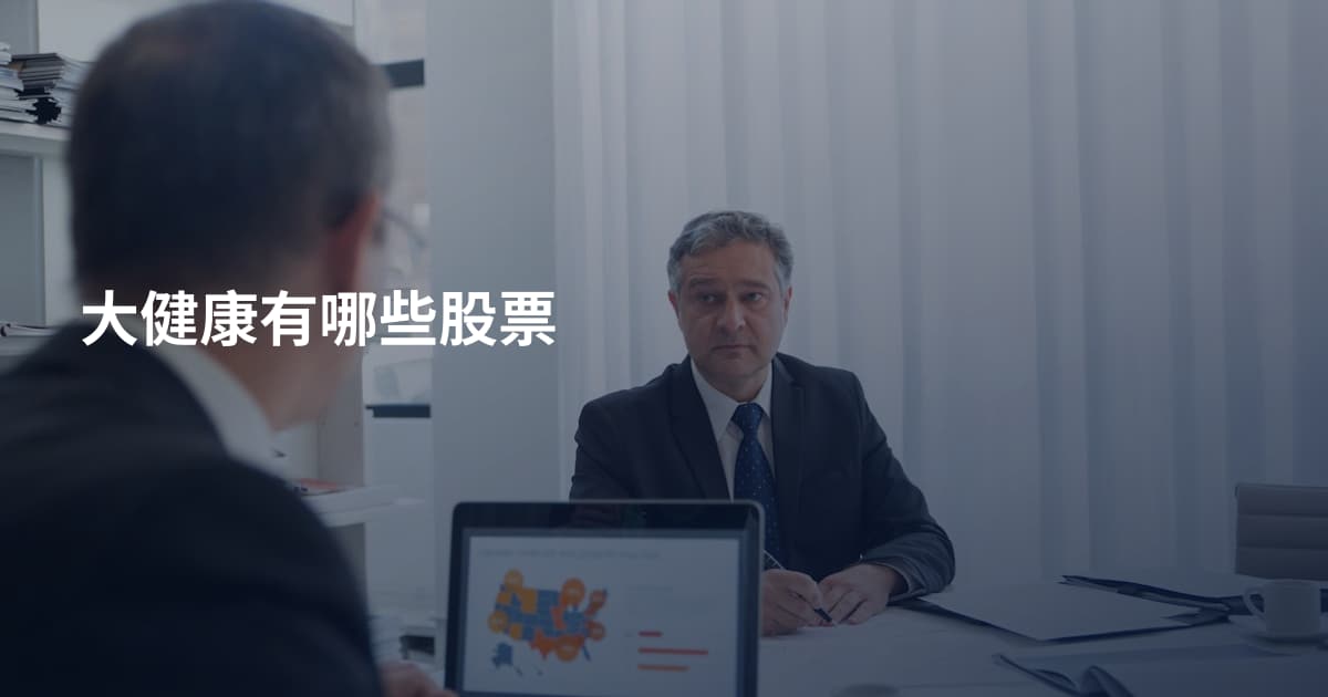 大健康有哪些股票