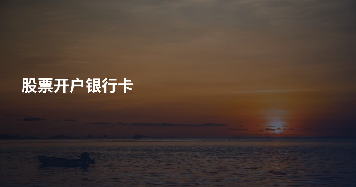 股票开户银行卡