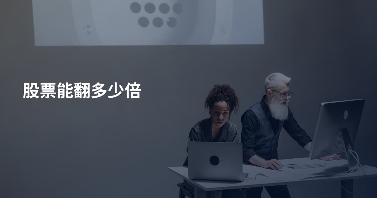 股票能翻多少倍