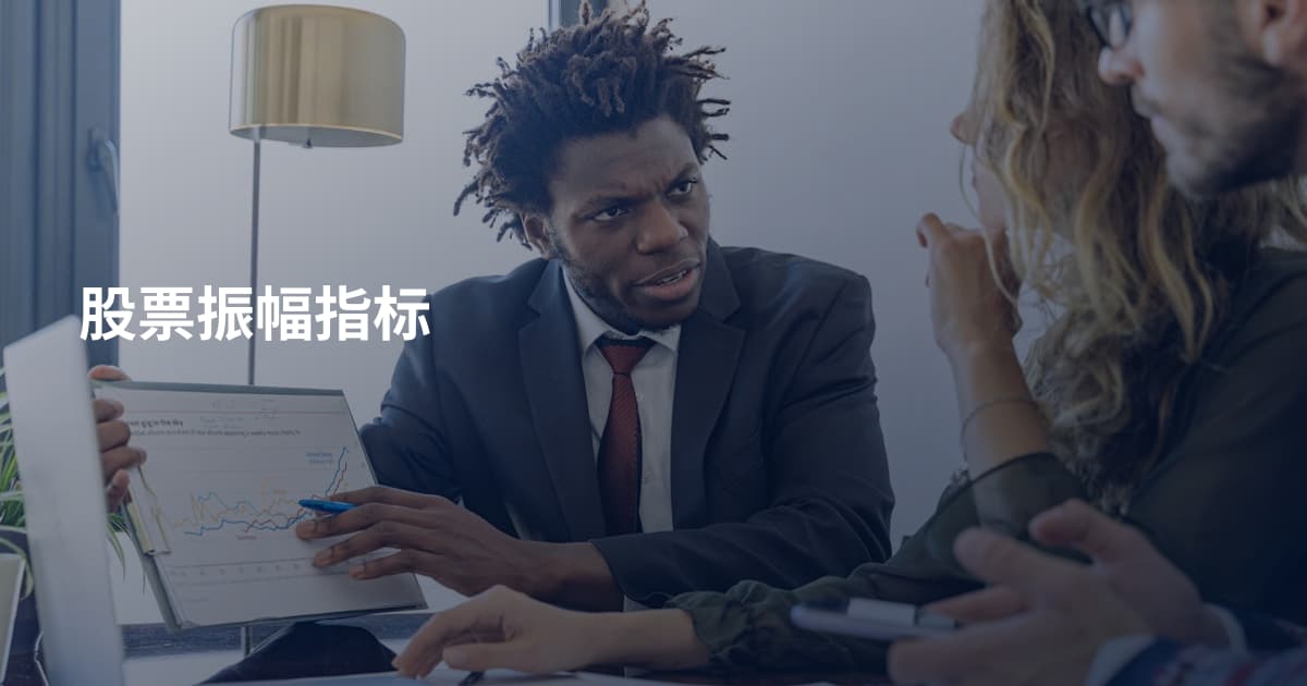 股票振幅指标