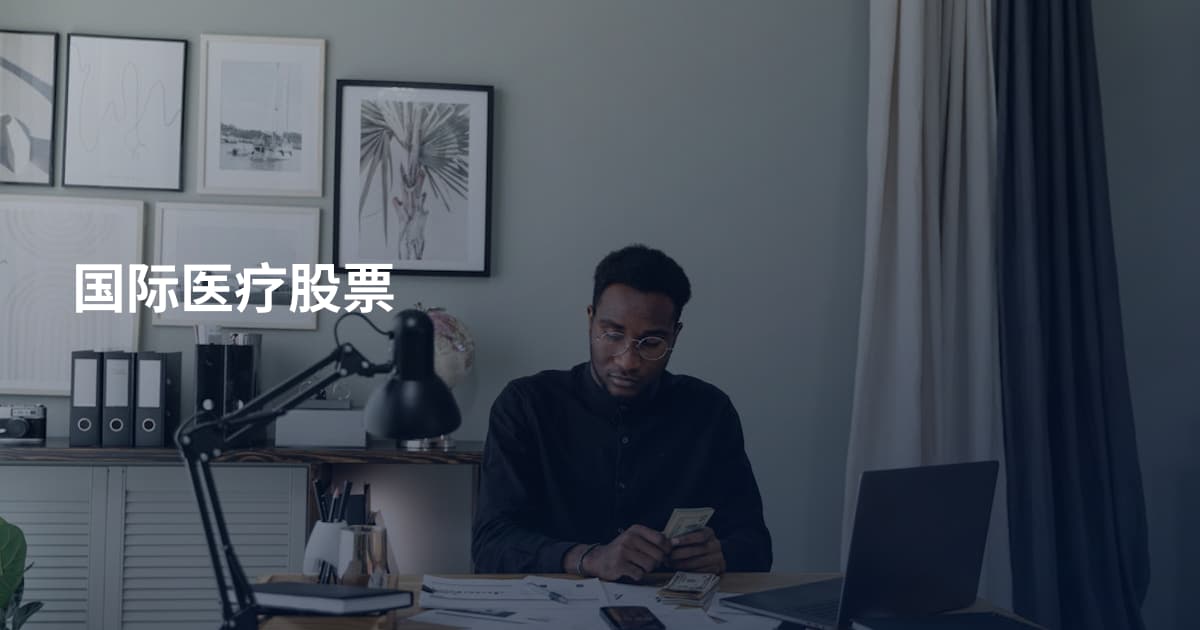 国际医疗股票