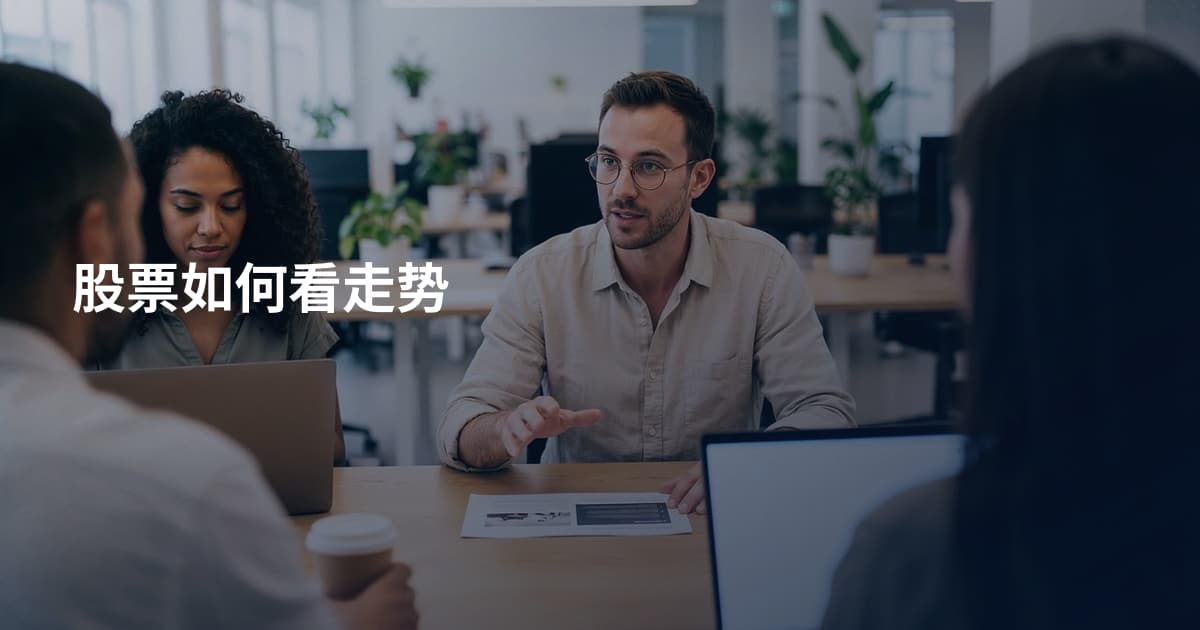 股票如何看走势
