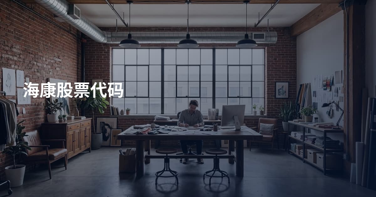 海康股票代码