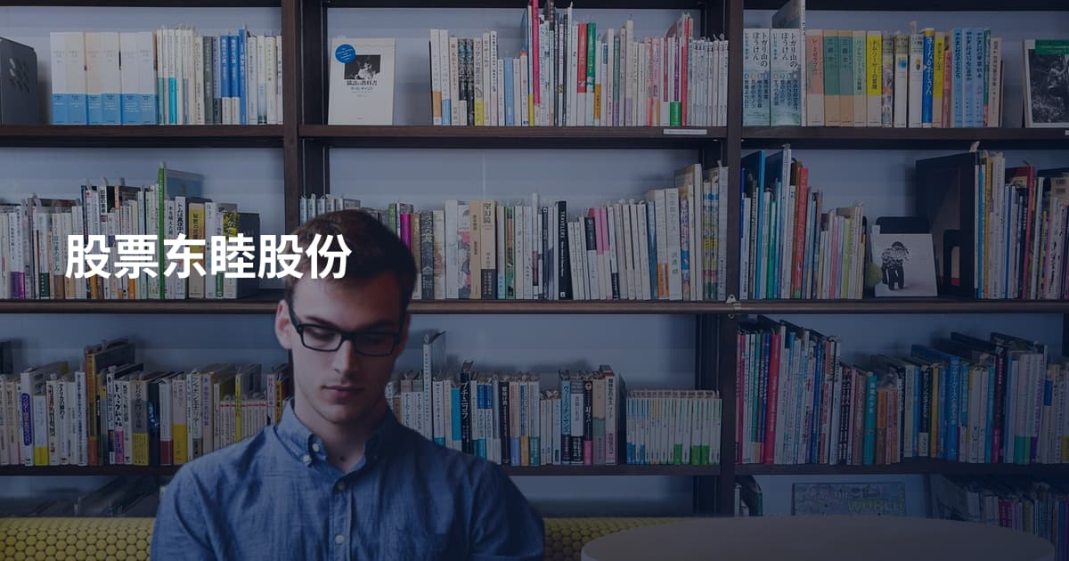 股票东睦股份