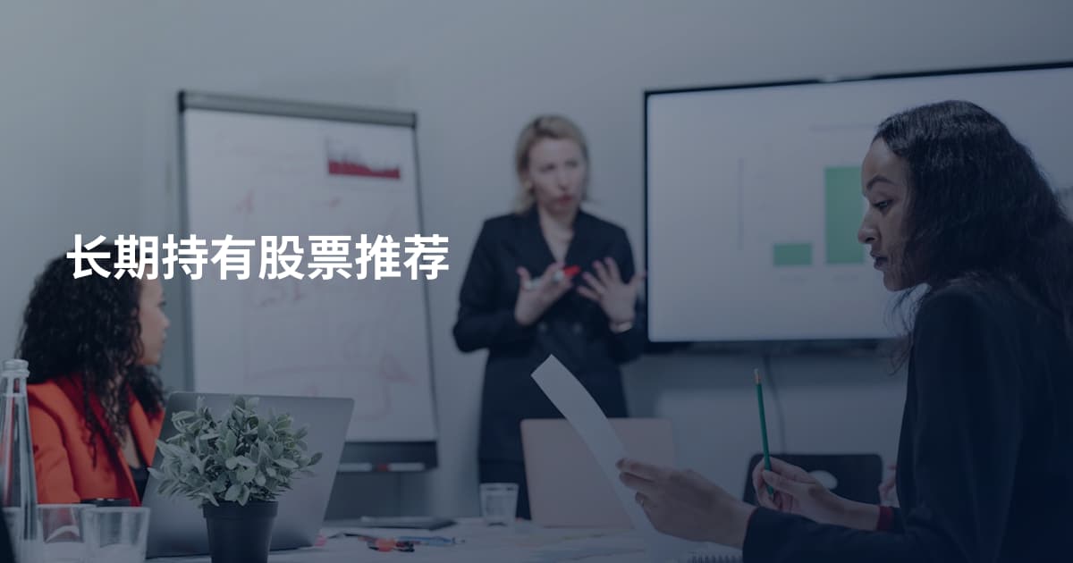 长期持有股票推荐