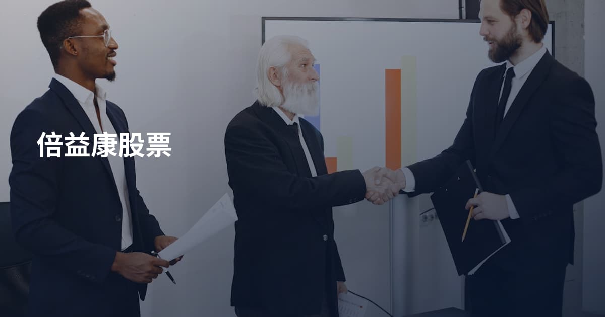 倍益康股票