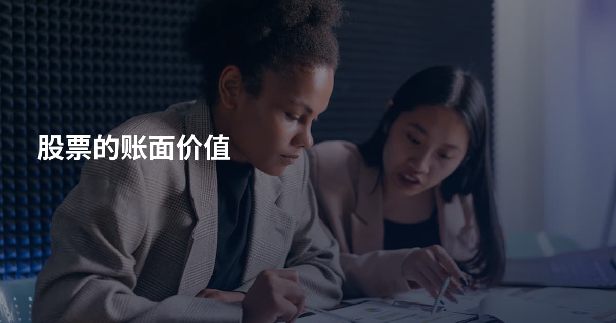 股票的账面价值