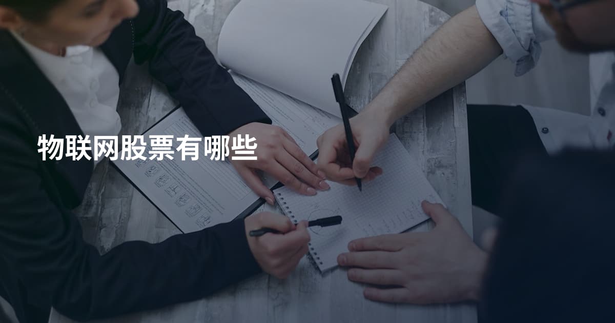 物联网股票有哪些