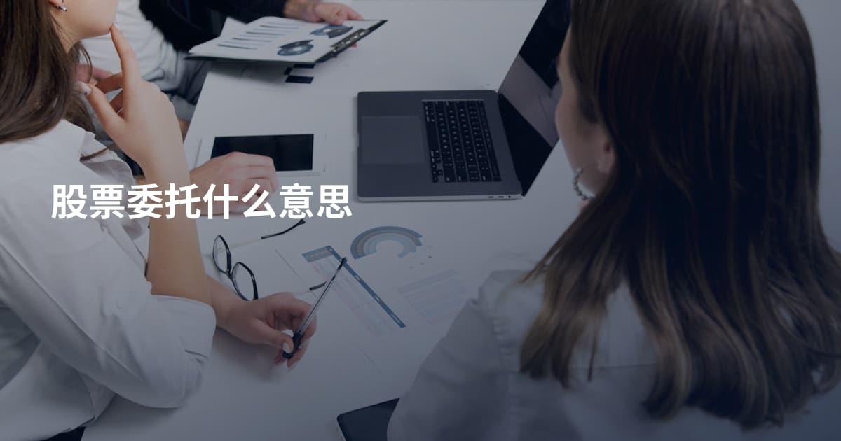 股票委托什么意思