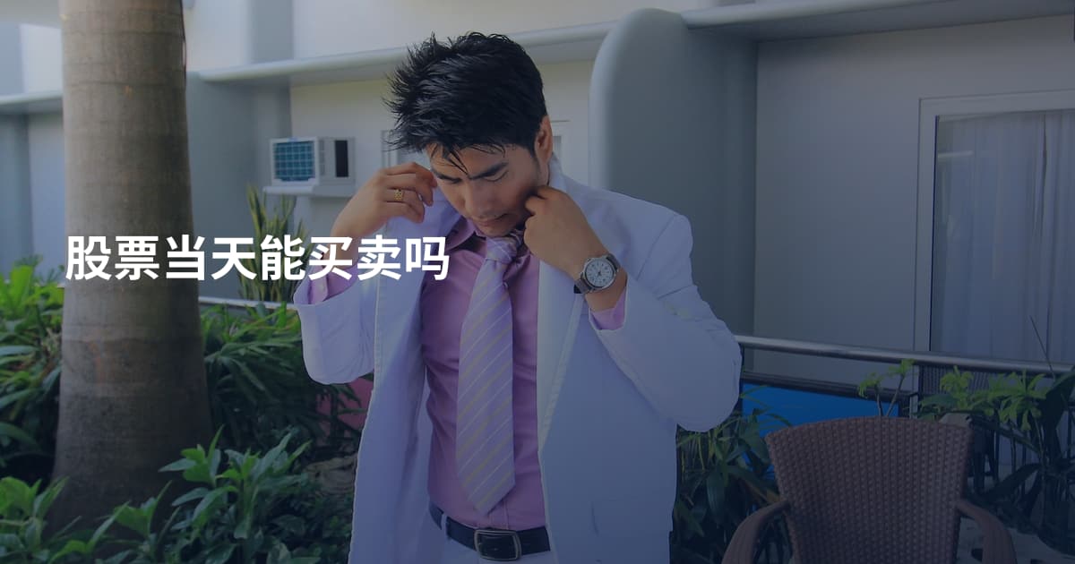 股票当天能买卖吗
