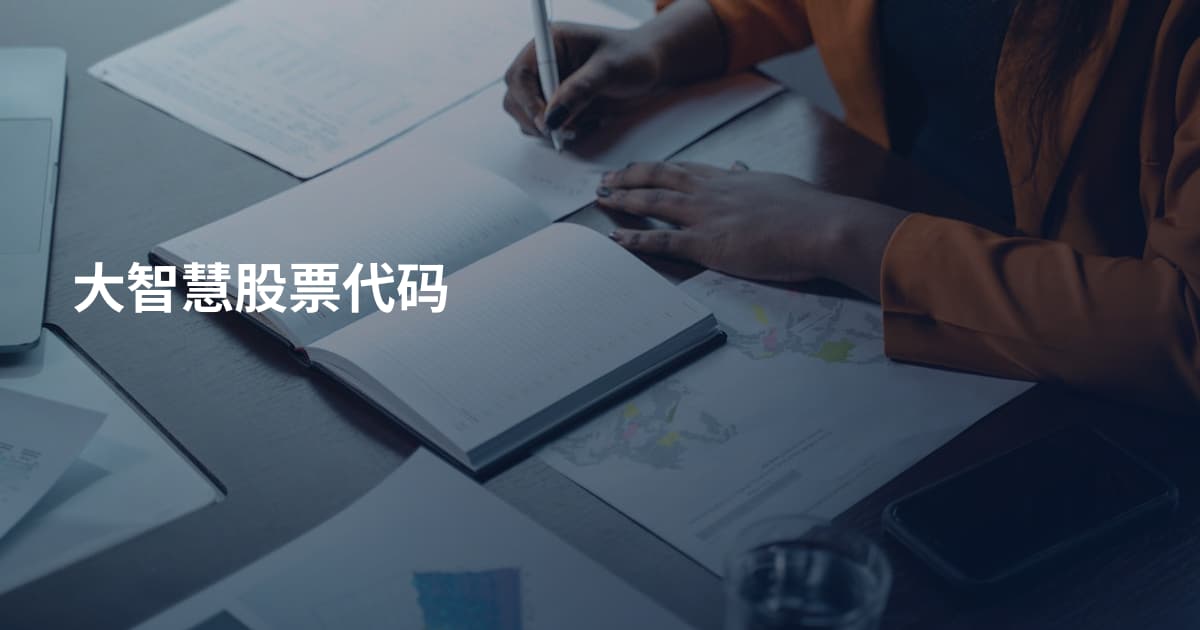 大智慧股票代码