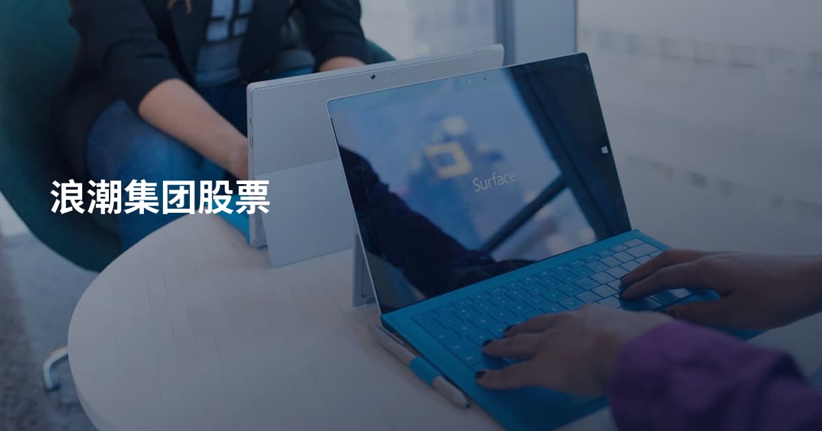 浪潮集团股票