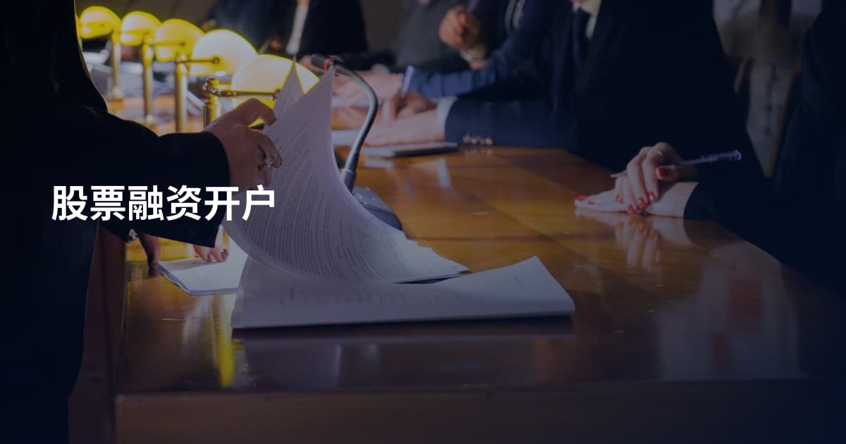 股票融资开户