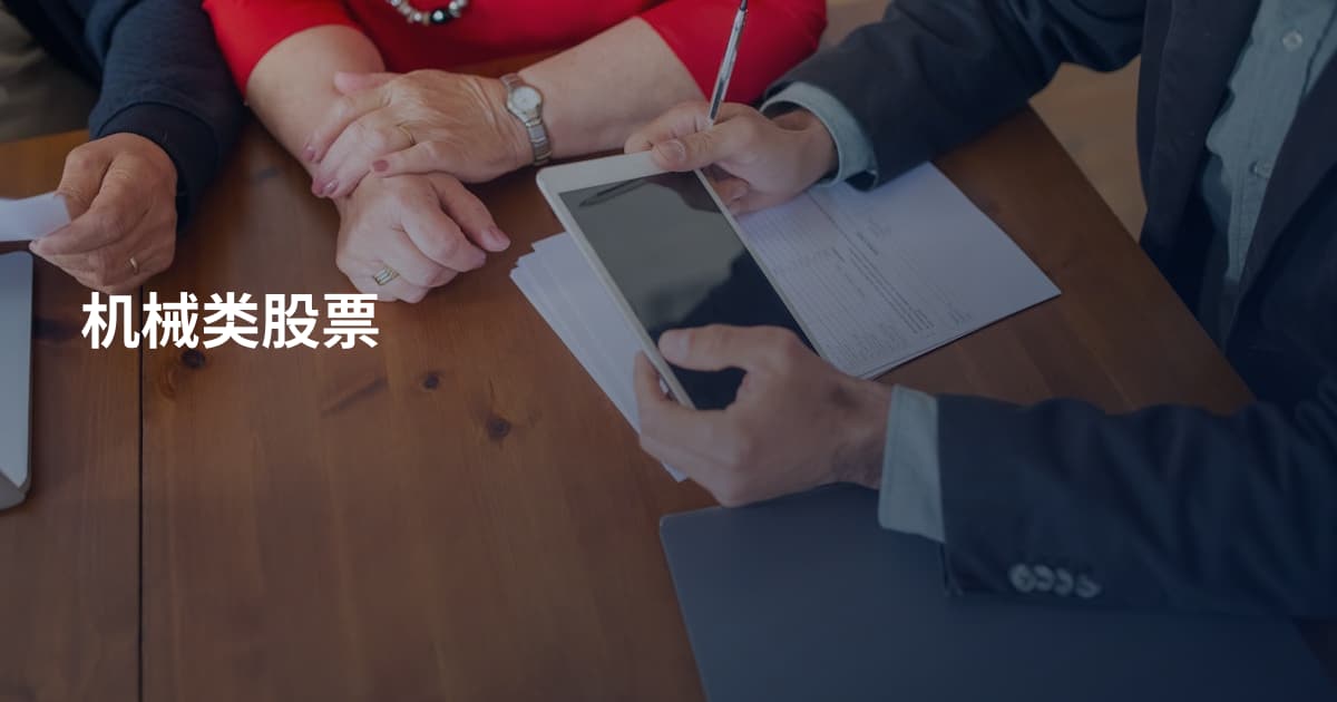 机械类股票